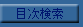 �ڎ�����