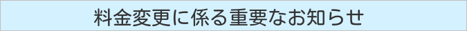 受診されるみなさまへ重要なお知らせ