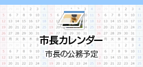 市長カレンダー