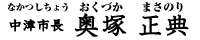 奥塚市長 名前