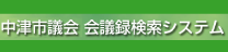 会議録検索