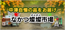地元産品お取り寄せ　なかつ燦燦市場