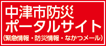 中津市防災ポータルサイト