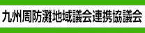 九州周防灘地域議会連携協議会