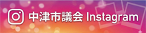 中津市議会Instagram