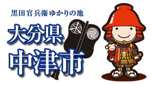 黒田官兵衛ゆかりの地「大分県中津市」