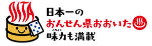 日本一のおんせん県おおいた