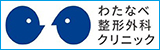 わたなべ整形外科クリニック