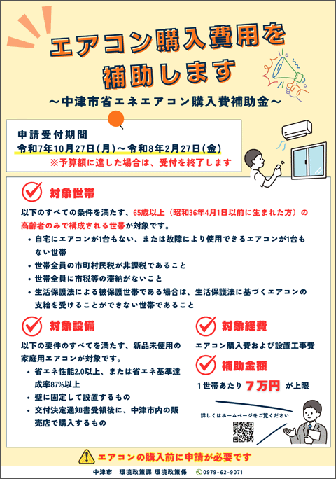 中津市省エネエアコン購入費補助