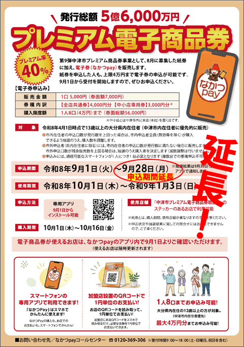 第9弾中津市プレミアム電子商品券（延長）