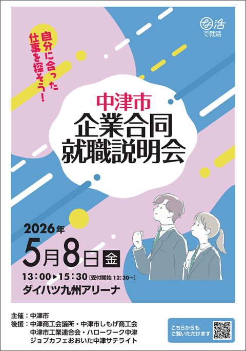 中津市企業合同就職説明会2026