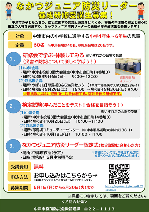 なかつジュニア防災リーダー募集
