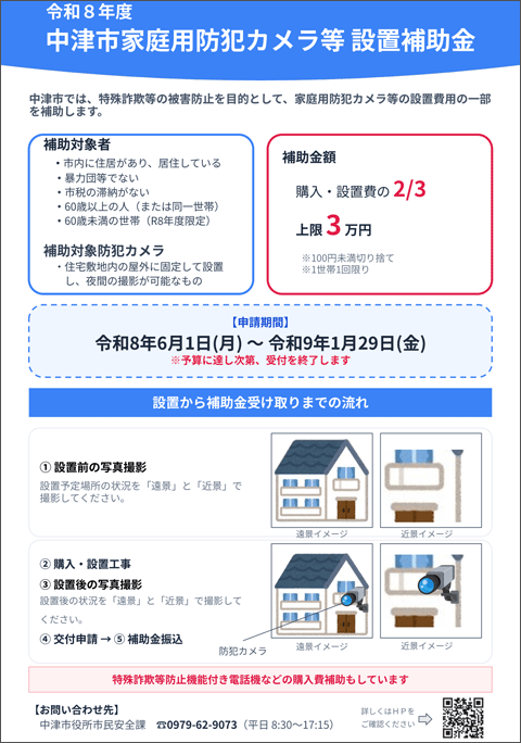 家庭用防犯カメラ等設置補助金