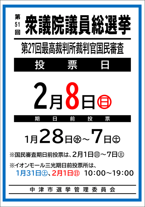 第51回衆議院議員総選挙