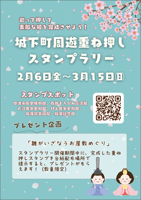 中津城下町重ね押しスタンプラリー