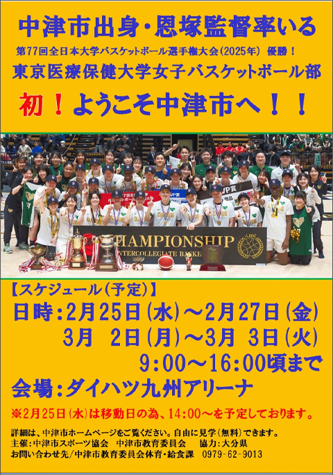 東京医療保健大学女子バスケットボール部来中