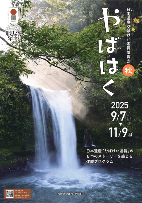 やばはく2025秋