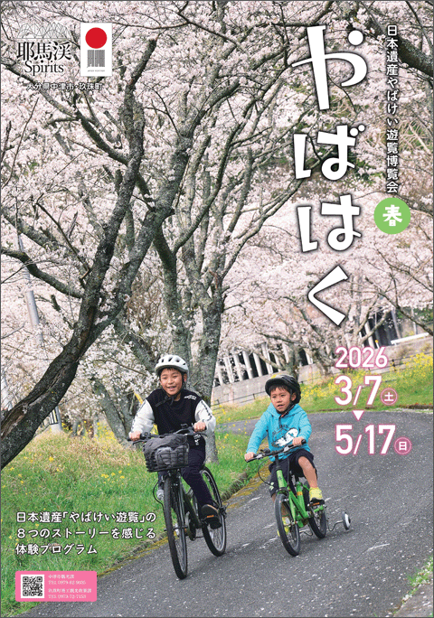 五感で楽しむ春の耶馬渓～やばはく2026春