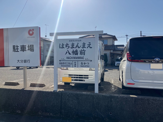八幡前駅