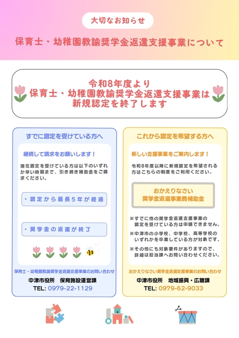 保育士・幼稚園教諭奨学金返還支援事業に関するお知らせ