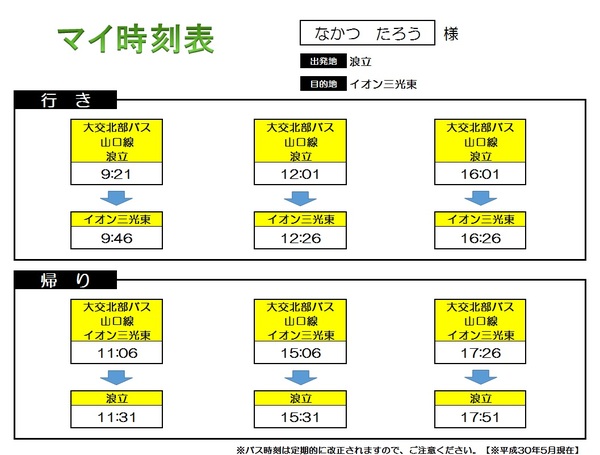 マイ時刻表（サンプル）