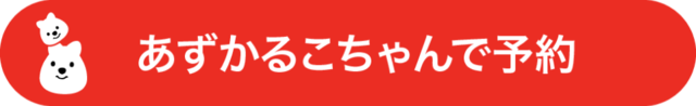 あずかるこちゃんで予約