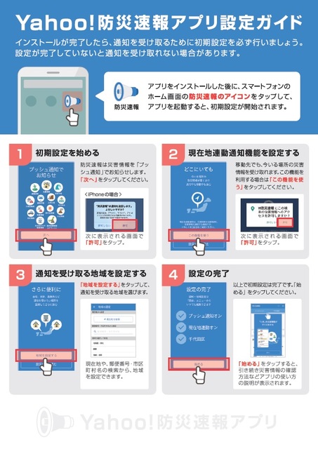 Yahoo!防災速報アプリ設定ガイド