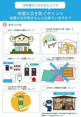 地震火災を防ぐポイント表面