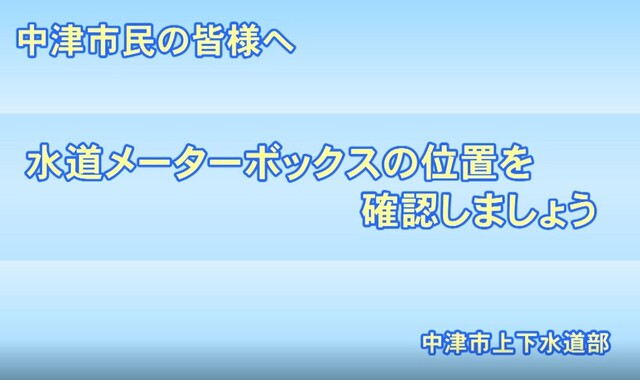 水道メーターボックスの位置を確認しましょう