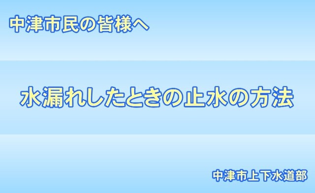 水漏れしたときの止水の方法