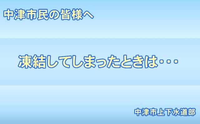 凍結してしまったときは