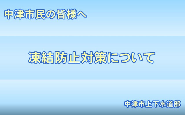凍結防止対策について
