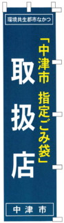 中津市指定ごみ袋取扱店のぼり