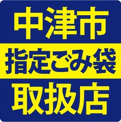中津市指定ごみ袋取扱店ステッカー