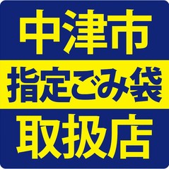 中津市指定ごみ袋取扱店ステッカー