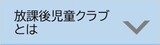 放課後児童クラブとは
