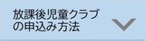 放課後児童クラブの申込み方法