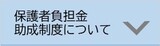 放課後児童クラブ保護者負担金助成制度について