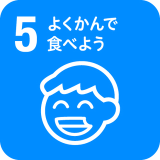 SDGs 5 よくかんで食べよう