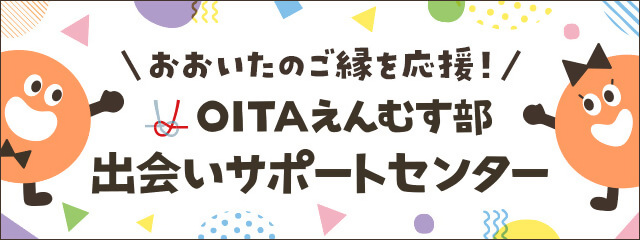 OITAえんむす部出会いサポートセンターへのリンクバナー