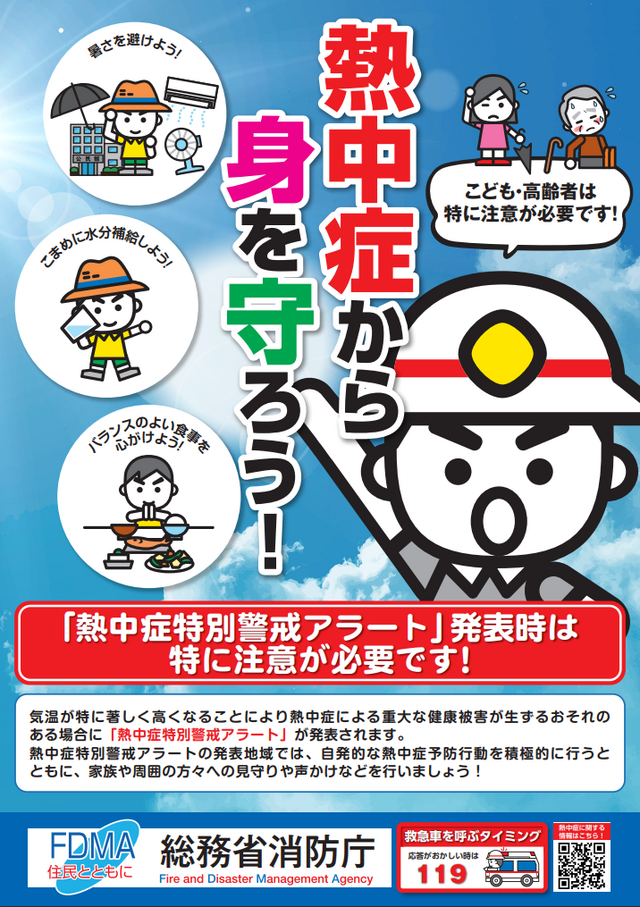 熱中症啓発ポスター
