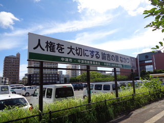 人権を大切にする諭吉の里なかつの看板 人権を大切にする諭吉の里なかつの看板