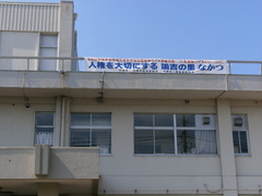 三光支所横断幕）