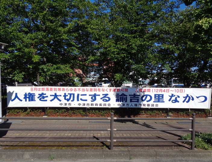 ８月部落差別等あらゆる不当な差別をなくす運動月間横断幕R6