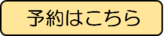 予約バナー