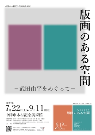 「版画のある空間ー武田由平をめぐってー」ポスターの画像