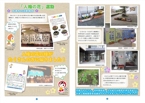 人権の花運動（中津市の活動のまとめ）