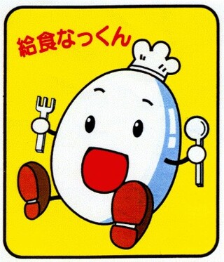 給食なっくん