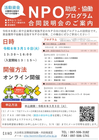 NPO助成・協働プログラム合同説明会（チラシ）
