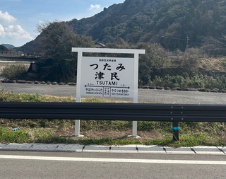 耶馬溪地域の栃木地区に設置している津民駅看板